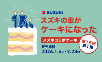 スズキの車がケーキになった！